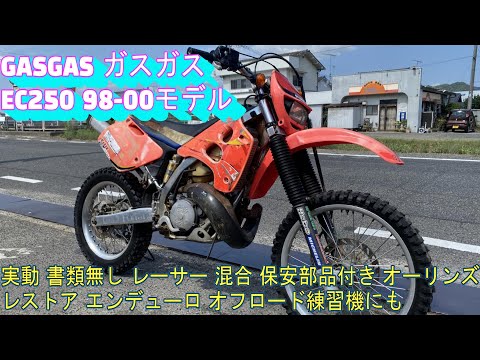 オフロードバイク　gasgas ec250 98年式　公道仕様化　 GASGAS EC250 98-00 model, working, no paperwork, racer/mixed