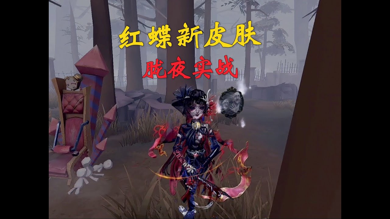 红蝶新皮肤胧夜实战