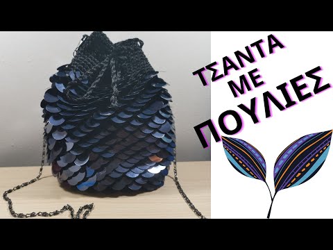 Πλεκτη Τσαντα με