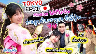 TOKYO VLOG EP.1 พราวฟ้า-เสี่ยโบ๊ท รับบทเป็นคนญี่ปุ่น 🎎 ใส่กิโมโนถ่ายรูปกับซากุระ 🇯🇵| Prawfar_kk