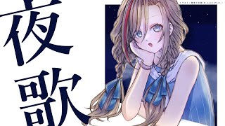 よるのうたわく【 来栖夏芽/にじさんじ】