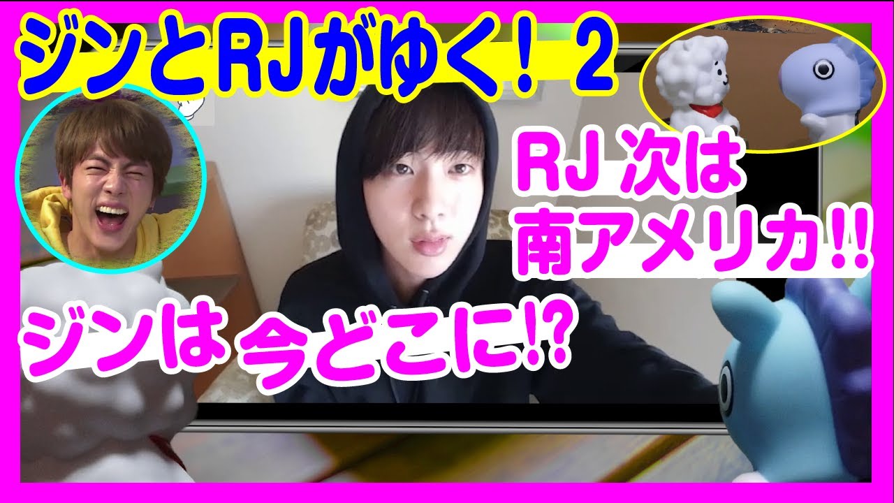日本語字幕 BTS】 ジンとRJがゆく！ 第2話 - YouTube