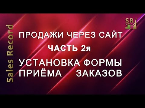 Продажи через сайт. Установка формы приема заказа. Продажи через сайт. Установка формы приема заказа.
