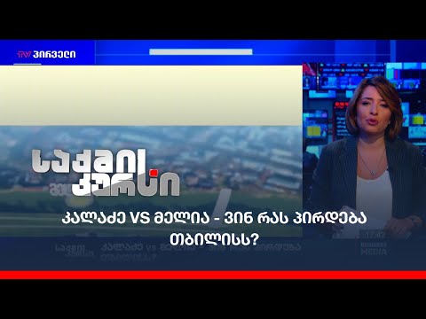 კალაძე vs  მელია - ვინ რას პირდება თბილისს?