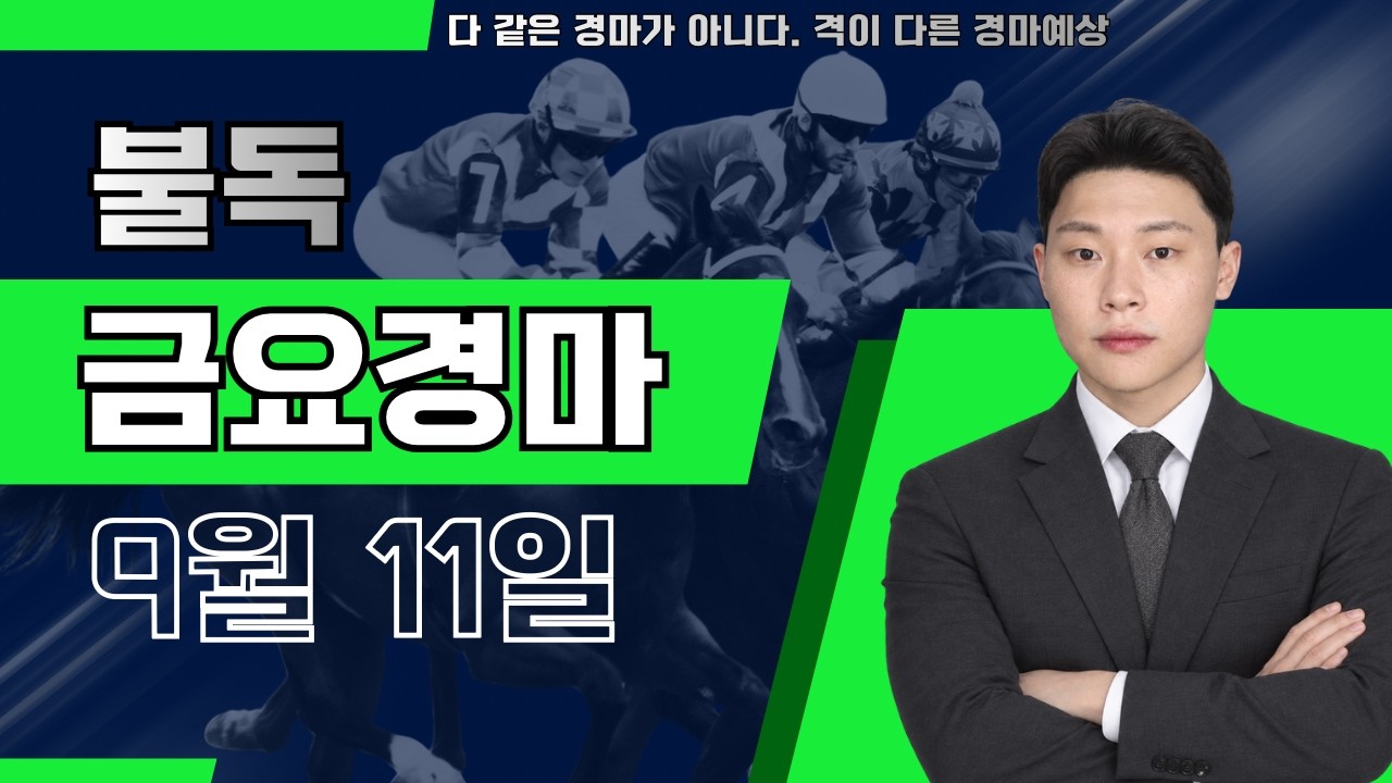 퍼펙트 적중!! 미친 상승세!! 이번주도 계속됩니다 9/11[금] 금요경마 예상방송