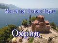 Охрид / Охридское озеро / Монастырь Святого Наума