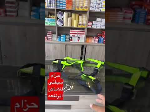 حزام سيفتي للأماكن المرتفعه