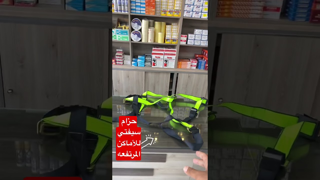 حزام سيفتي للأماكن المرتفعه