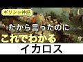 【これでわかる イカロス】勇気のある青年？自己制御できない愚かな青年？〈ギリシャ神話〉