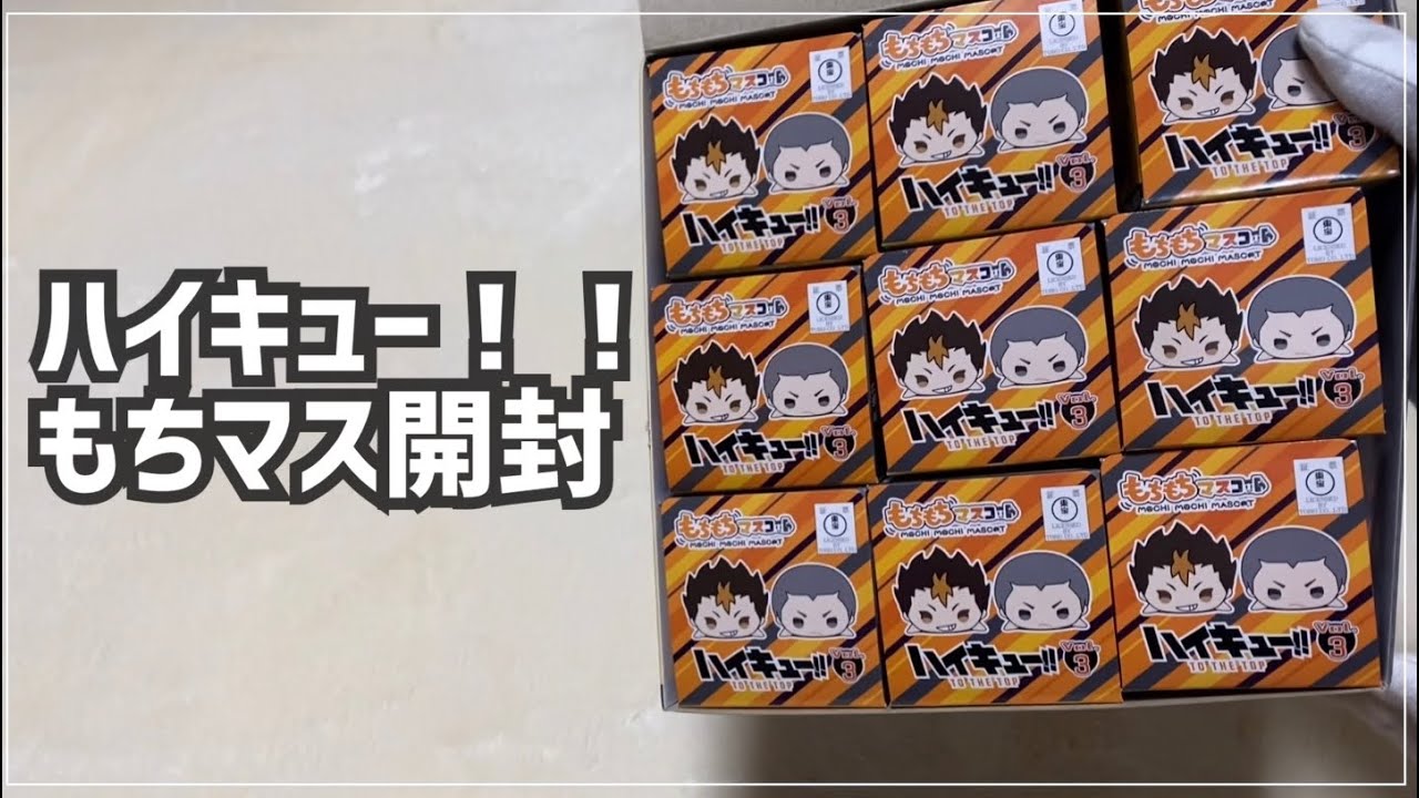 ハイキュー もちもちマスコット 開封 Youtube ハイキュー もちもちマスコット 開封 Youtube