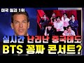 방탄소년단 욕하던 중국에서 일어난 어처구니 없는 이중적인 태도 , BTS CHINESE CONCERT ISSUE