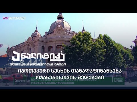 იპოთეკური სესხის თანადაფინანსება ოჯახებისთვის-შედეგები