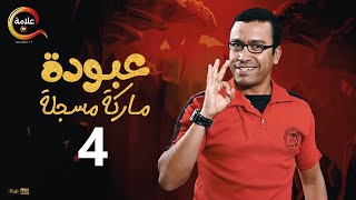 عبودة ماركة مسجلة الحلقة الرابعة - 3aboda marka mosgala Episode 4