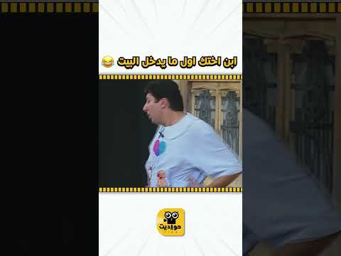 ابن اختك اول ما يدخل البيت كوميديات