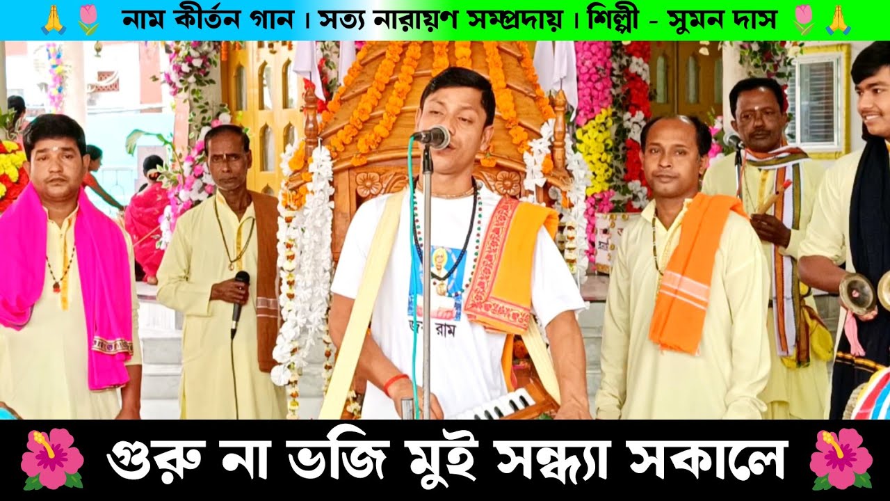 গুরু না ভজি মুই সন্ধ্যা সকালে মন প্রাণ দিয়া রে | সত্য নারায়ণ সম্প্রদায় সুমন দাস | Naam Kirtan |
