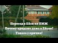 Ейск ПМЖ/ Почему продают много домов в Ейске/ Прогулка по Ейску/ Готовлю хворост/ Заливное