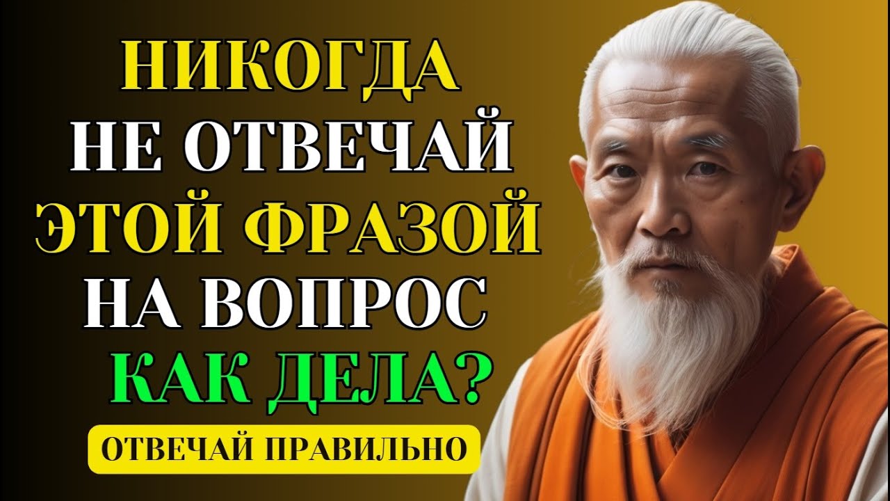 Почему на вопрос КАК ДЕЛА нельзя отвечать этими словами