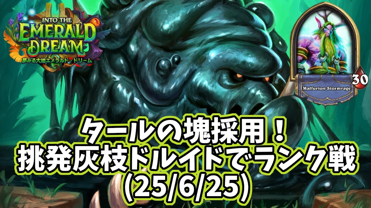 【ハースストーン】タールの塊採用！挑発灰枝ドルイドでランク戦(25/6/25)