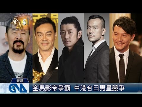 金馬影帝后之爭 演技大比拚