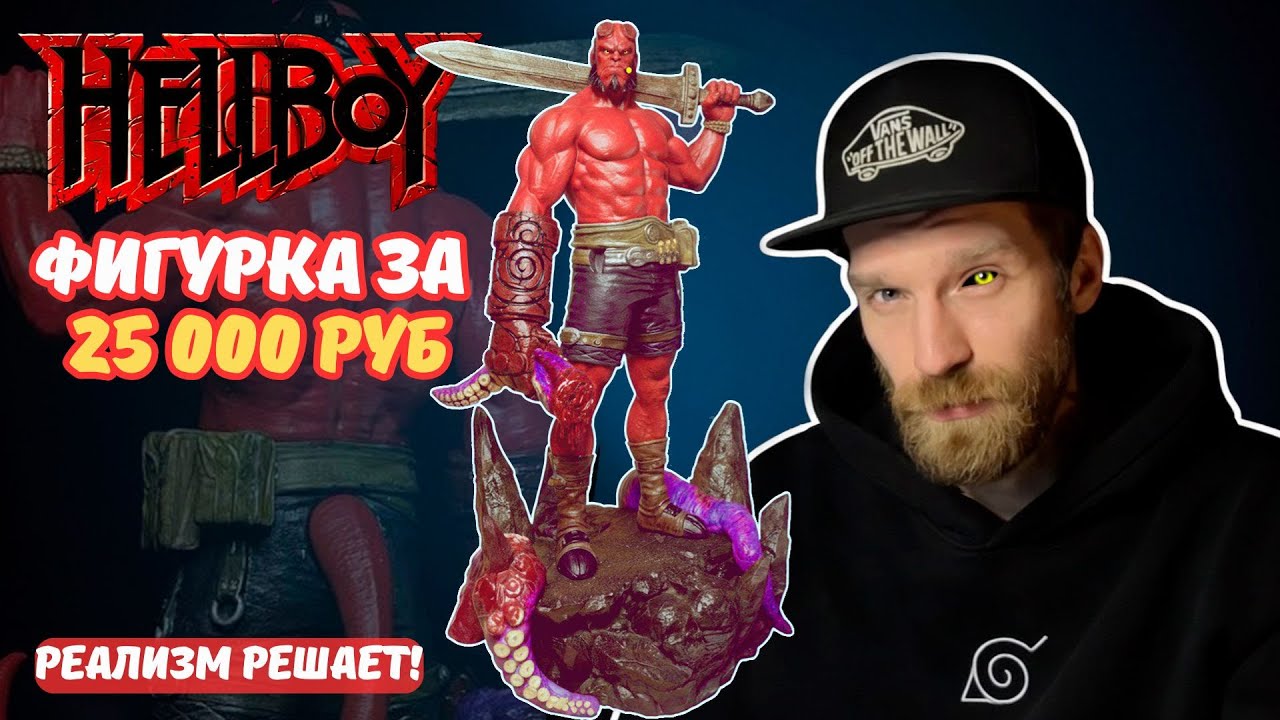 В чем секрет реалистичности фигурки Хеллбоя?