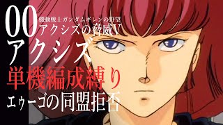 00 アクシズ 同盟なし ギレンの野望アクシズの脅威v 単機縛り Nt15人 Youtube 00 アクシズ 同盟なし ギレンの野望アクシズの脅威v 単機縛り Nt15人 Youtube