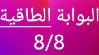 البوابة الطاقية اليوم 8/8 الساعة 8 🕧 الحق✍️ اكتب أمنيتك اليوم 8مرات الساعة 🕧 8 لتتحقق سريعاااااا