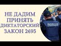 Прекратить рассмотрение законопроекта 2695, который увеличит полицейское бесчинство и коррупцию