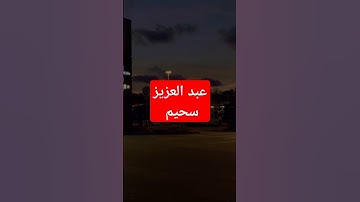 قرآن كريم عبد العزيز سحيم تلاوة رائعة #قرآن #اكسبلور #duet #سورة_يوسف