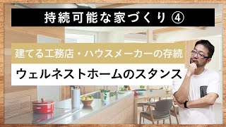 【SDGs】持続可能な家づくり④「建てる工務店・ハウスメーカーの存続のために、お施主さまにご理解いただけると嬉しいこと」