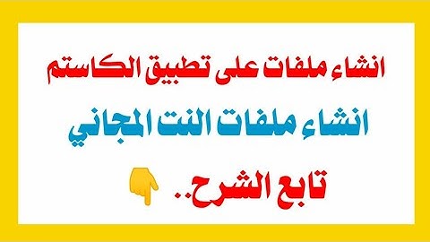 كيفية انشاء ملفات النت المجاني على تطبيق الكاستم وعلى جميع التطبيقات 2025
