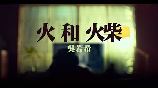 吳若希 Jinny - 火和火柴  MV