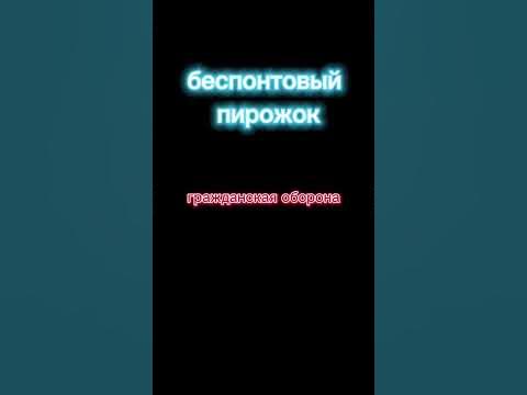 беспонтовый пирожок - YouTube