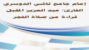 إمام جامع ناشي الدوسري القارئ عبد العزيز المقبل آيات من سورة الأعراف