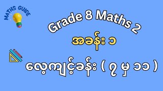 Grade 8| Maths 2| အခန်း ၁| လေ့ကျင့်ခန်းပုစ္ဆာများ ( ၇ မှ ၁၁ ) တြိဂံများထပ်တူညီခြင်း