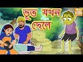 ভূত যখন ছেলে l Bengali Moral Stories l Bangla Cartoon l Bengali Fairy Tales l Toonkids Bangla