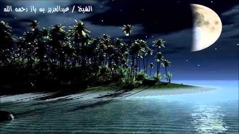 سورة الانفطار بصوت الشيخ ابن باز رحمه الله