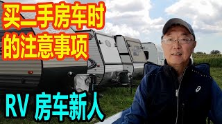 买房车买二手房车时的注意事项  检查房车 RV Trailer Newbie 房车新人必看