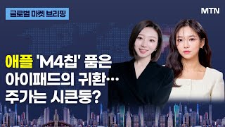 [글로벌 마켓 브리핑] 애플 'M4칩' 품은 아이패드의 귀환…주가는 시큰둥? / 머니투데이방송 (증시, 증권)