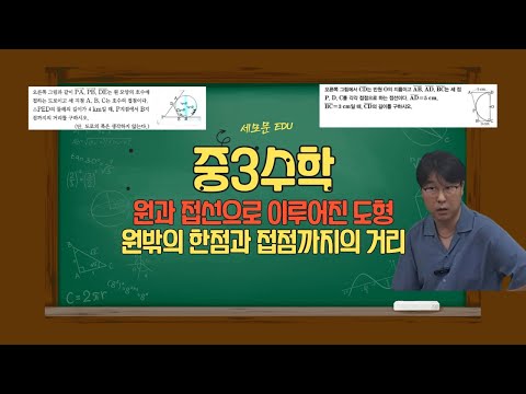 [중3수학] 원과 접선 원 밖의 한점에서의 원까지의 접점까지의 거리는 같다  설명 예시문제 밀양세모문수학학원 전세영T #밀양 #수학학원 #고등수학 #중등수학 #수학
