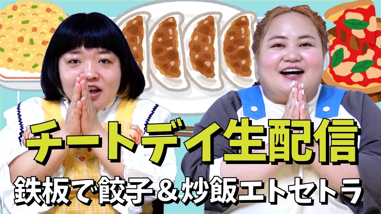 【チートデイ】鉄板であれこれ焼いておしゃべり生配信！