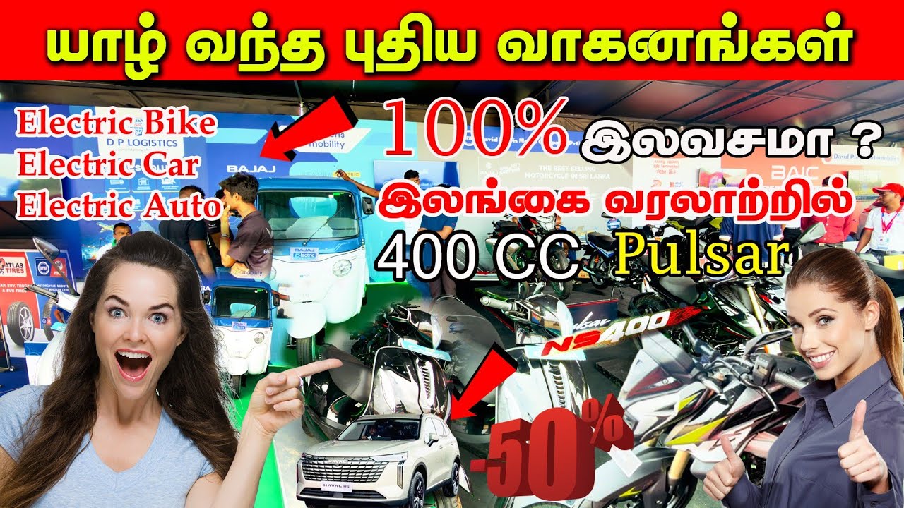 100% இலவசமா? / இலங்கை வந்த புதிய  வாகனங்கள் / பிரபல்யமாகும் Electric Bike 