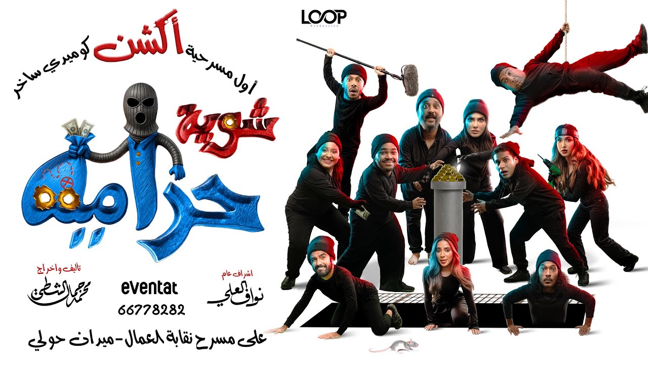 الاعلان الرسمي لمسرحية شوية حرامية