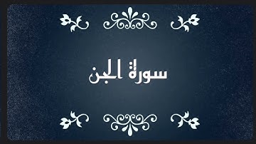 سورة الجن مكررة للحفظ بالتجويد
