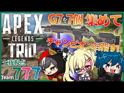 【APEX】チーム777でG7を7個探す旅に出ます！G7どこに行っちまったんだ…