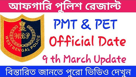 WBP Excise Preliminary result date & PMT PET Official Date।। wbp Abgari Result Date