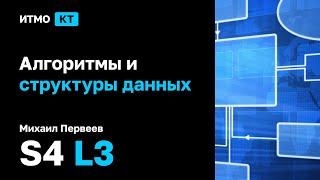 [s4 | 2023] Алгоритмы и структуры данных, Михаил Первеев, лекция 3