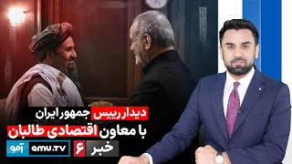 Amu TV 6pm News 3 July 2026 / خبر آمو ۱۲ سرطان ۱۴۰۵