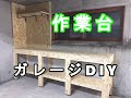 【DIYシリーズ01】ガレージライフ棚を作ってみた#DIY#作業台製作#GarageLife