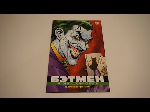 Бэтмен. Человек, который смеется / Batman: The Man Who Laughs