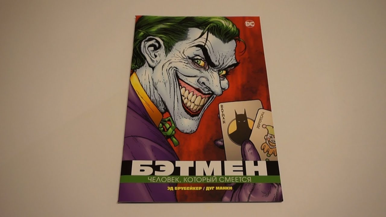 Бэтмен. Человек, который смеется / Batman: The Man Who Laughs
